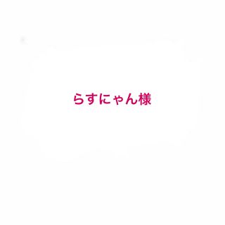 らすにゃん様おまとめページ(日用品/生活雑貨)