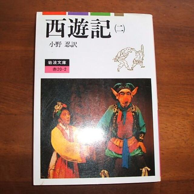 西遊記 (講談社青い鳥文庫 91-1) | 呉 承恩, 松枝 茂夫 |本