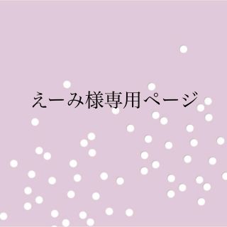 えーみ様専用ページ(パック/フェイスマスク)