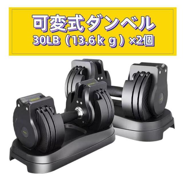 調整式ダンベル30LBx2個セット(13.6kg)可変式 筋トレ16段階調節