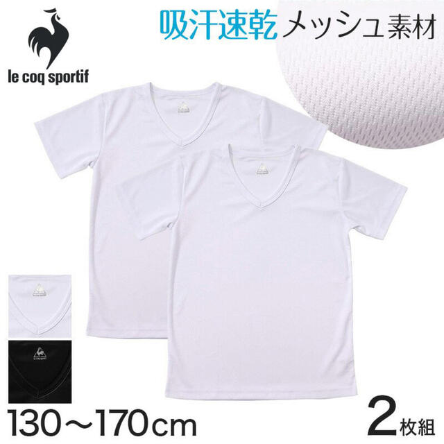 le coq sportif(ルコックスポルティフ)のルコック 半袖 インナー 男の子 ジュニア Tシャツ Vネック メッシュ 2枚組 キッズ/ベビー/マタニティのキッズ服男の子用(90cm~)(下着)の商品写真