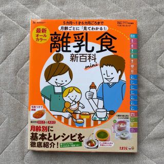 最新月齢ごとに「見てわかる！」離乳食新百科ｍｉｎｉ ５カ月～１才６カ月ごろまでこ(結婚/出産/子育て)