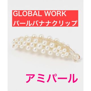 グローバルワーク(GLOBAL WORK)のGLOBAL WORK パールバナナクリップ アミパール(バレッタ/ヘアクリップ)