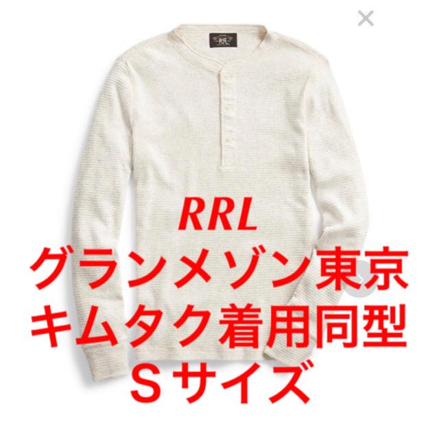 RRL】グランメゾン東京 キムタク着用同型 ワッフルヘンリーT ホワイト