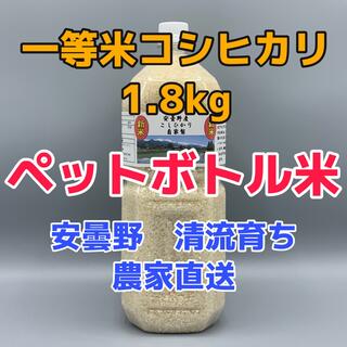 R3年産・2Lボトル【コシヒカリ1.8kg一等米】安曇野産自家製(米/穀物)