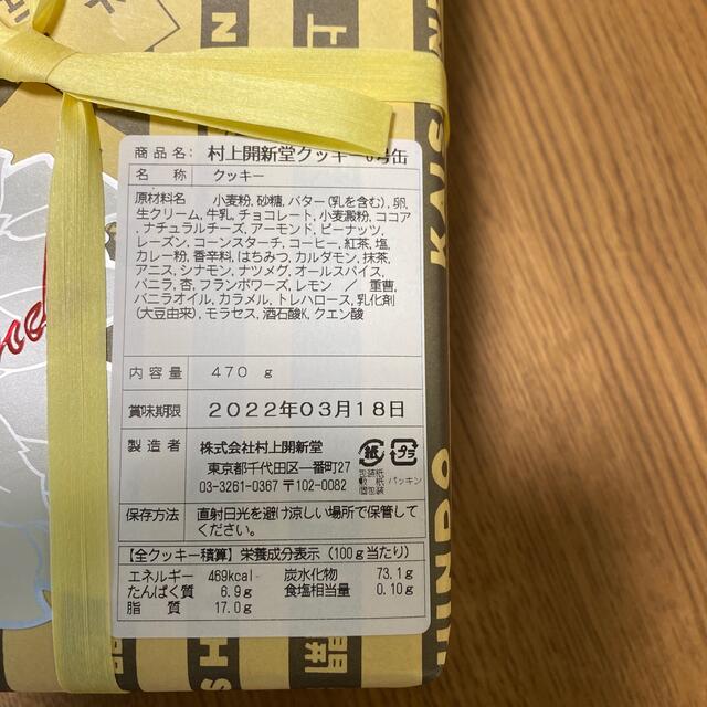 村上開新堂クッキー 0号缶 【時間指定不可】 菓子/デザート