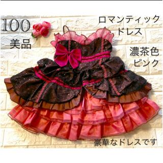 キャサリンコテージ(Catherine Cottage)の美品　100 フォーマル  茶色とピンク　ロマンティック　ドレス(ドレス/フォーマル)