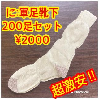 に:超超激安‼︎超超破格‼︎軍足・靴下200足セット(ソックス)