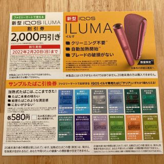 アイコス(IQOS)のサンプルたばこ引換券　割引券　セット　新品(その他)