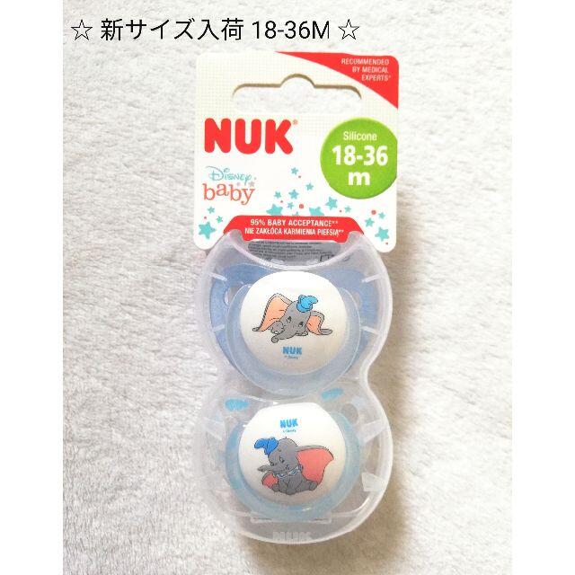 Disney(ディズニー)のNUK Dumbo おしゃぶり 18-36M キッズ/ベビー/マタニティの授乳/お食事用品(その他)の商品写真