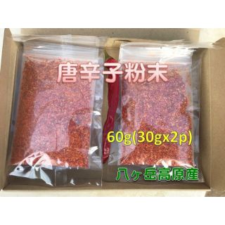 赤唐辛子粉末　60g(30gx2p)  八ヶ岳高原産(調味料)