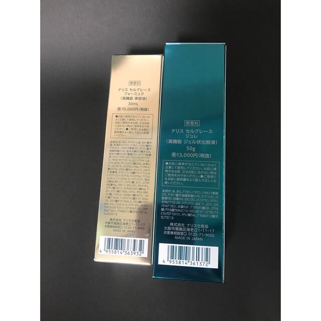 ナリス セルグレース ジュレ&フォーミュラ 1本ずつセット