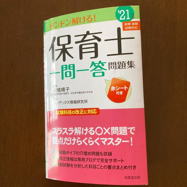 保育士一問一答問題集 ’２１年版 エンタメ/ホビーの本(その他)の商品写真