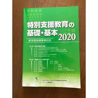 特別支援教育の基礎・基本 新学習指導要領対応 ２０２０(人文/社会)