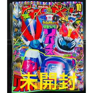 仮面ライダーリバイス　リバイ超なりきりセット　てれびくん10月号　(絵本/児童書)