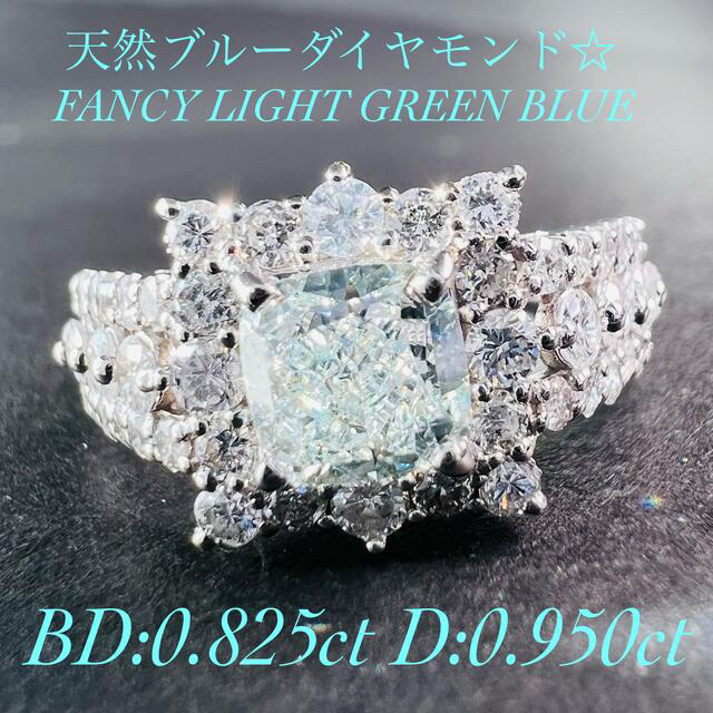 天然ブルー☆PTブルーダイヤモンドリング BD:0.825ct D:0.95ct