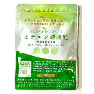 カテキン減脂粒　62粒　新品未開封　総理込(ダイエット食品)