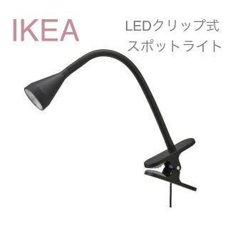 イケア(IKEA)の【新品】IKEA イケア LEDクリップ式スポットライト ブラック ネーヴリンゲ(その他)