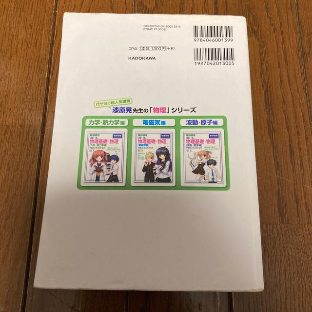 漆原晃の物理基礎・物理［電磁気編］が面白いほどわかる本 エンタメ/ホビーの本(語学/参考書)の商品写真