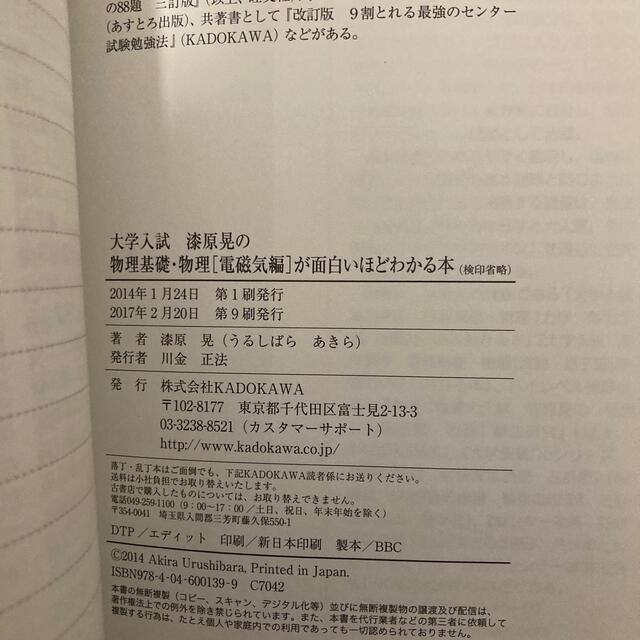 漆原晃の物理基礎・物理［電磁気編］が面白いほどわかる本 エンタメ/ホビーの本(語学/参考書)の商品写真