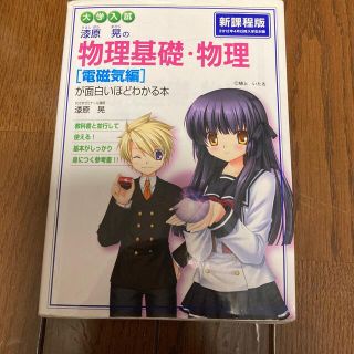 漆原晃の物理基礎・物理［電磁気編］が面白いほどわかる本(語学/参考書)