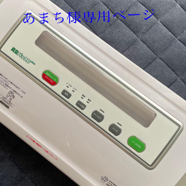 あまち様専用。家庭用 真空パック器 真空パックん plus プラス スマホ/家電/カメラの調理家電(その他)の商品写真