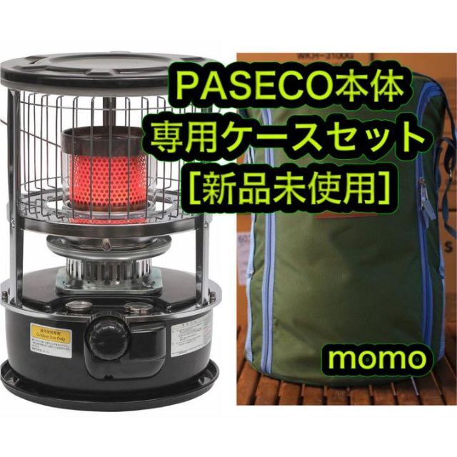 新品未開封 PASECO パセコ ストーブ ブラック 専用ケース バッグ セット