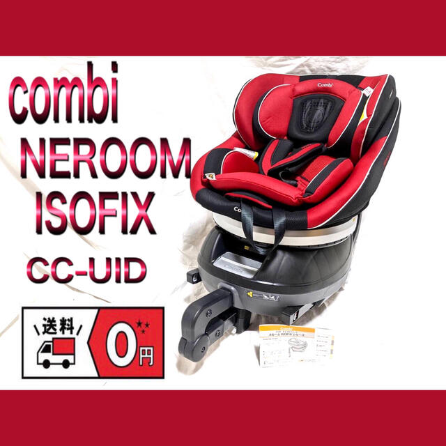 非常に高い品質 combi 新生児からOK ISOFIXで安全 ネルーム NEROOM