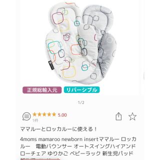 フォーマムズ(4moms)のちゃんぷり様専用ママルー　ロッカールー　新生児用インサート　(その他)