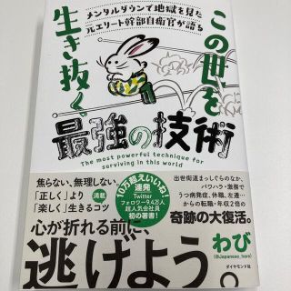 メンタルダウンで地獄を見た元エリート幹部自衛官が語る　この世をこの世を生き抜く最(ビジネス/経済)