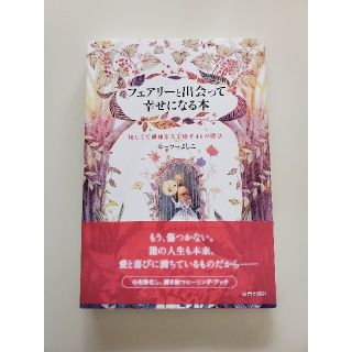 フェアリーと出会って幸せになる本 優しくて繊細な人を癒す４８の魔法(住まい/暮らし/子育て)