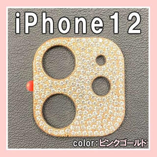 iPhone12 カメラ保護フィルム ラインストーン デコ ピンクゴールド S(モバイルケース/カバー)