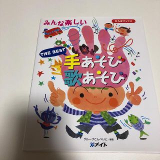 10 みんな楽しい　手あそび歌あそび　メイト(童謡/子どもの歌)