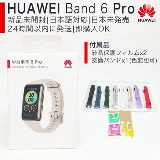 ファーウェイ(HUAWEI)のHUAWEI Band 6 Pro グレー 液晶保護フィルム＋交換用バンド(腕時計)