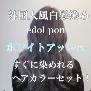 エドル クオン　edol pon 外国人風ヘアカラー　白髪染め　ホワイトアッシュ(白髪染め)