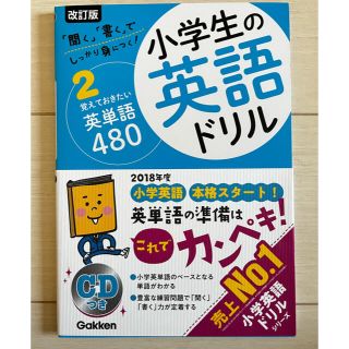 小学生の英語ドリル 「聞く」「書く」でしっかり身につく！ 1+２ 改訂版(語学/参考書)