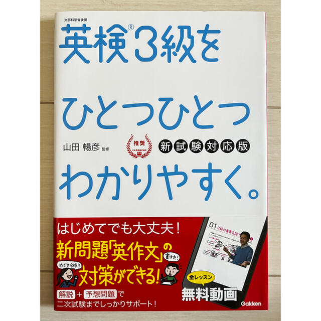 英検３級をひとつひとつわかりやすく。 リスニングＣＤつき 新試験対応版 エンタメ/ホビーの本(資格/検定)の商品写真