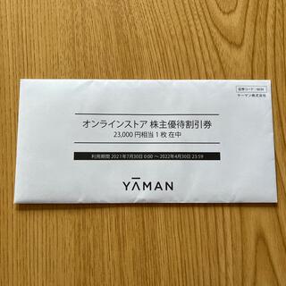 ヤーマン(YA-MAN)のYAMAN ヤーマン オンラインストア株主優待割引券  (ショッピング)