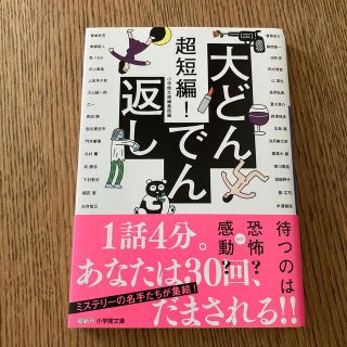 ショウガクカン(小学館)の超短編！大どんでん返し(その他)