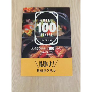 アサヒケイキンゾク(アサヒ軽金属)の魚焼きグリルで100レシピ　スペースパンパーフェクトBOOK/アサヒ軽金属(料理/グルメ)