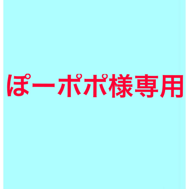 ぽーポポ様専用 激安直営店 noxcapital.de