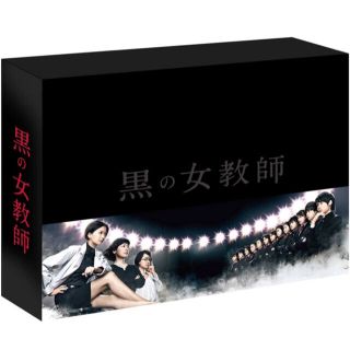 黒の女教師 dvd 榮倉奈々　松村北斗　SixTONES 土屋太鳳　山崎賢人(TVドラマ)