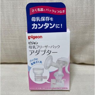 ピジョン(Pigeon)の【新品未開封】Pigeon 母乳フリーザーパックアダプター(その他)