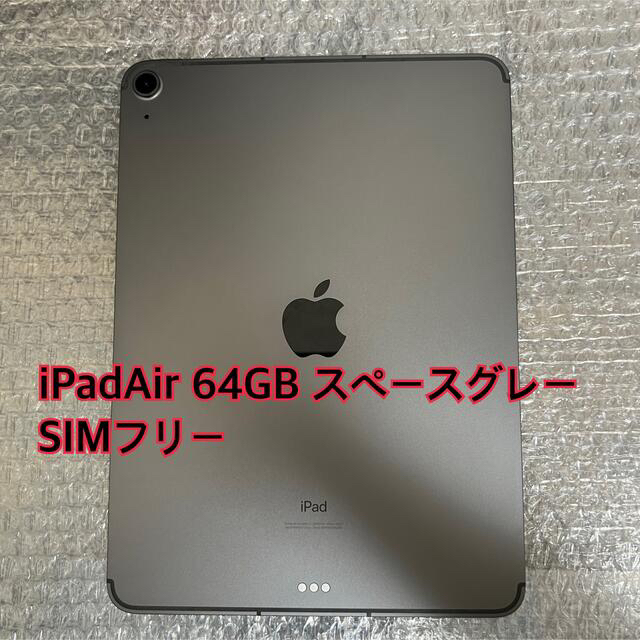 人気のファッションブランド！ Apple 【中古美品】iPad Air 第4世代 セルラー 64GB スペースグレー タブレット 