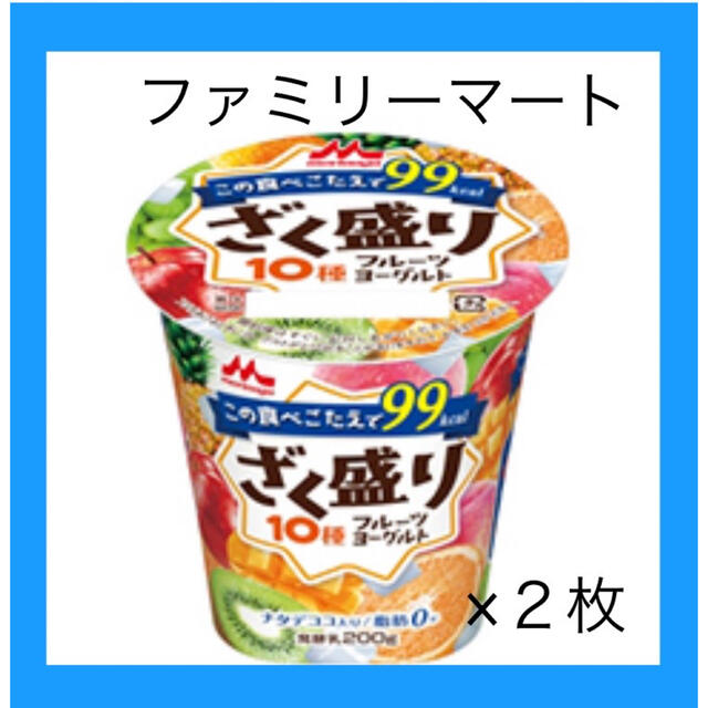 森永乳業(モリナガニュウギョウ)の引換券　２枚　ざく盛りフルーツヨーグルト　ファミマ　301円 チケットの優待券/割引券(フード/ドリンク券)の商品写真