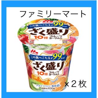 モリナガニュウギョウ(森永乳業)の引換券　２枚　ざく盛りフルーツヨーグルト　ファミマ　301円(フード/ドリンク券)