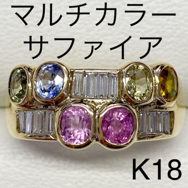 低価格で大人気の K18 マルチカラーサファイアリング S1.51ct D0.36ct