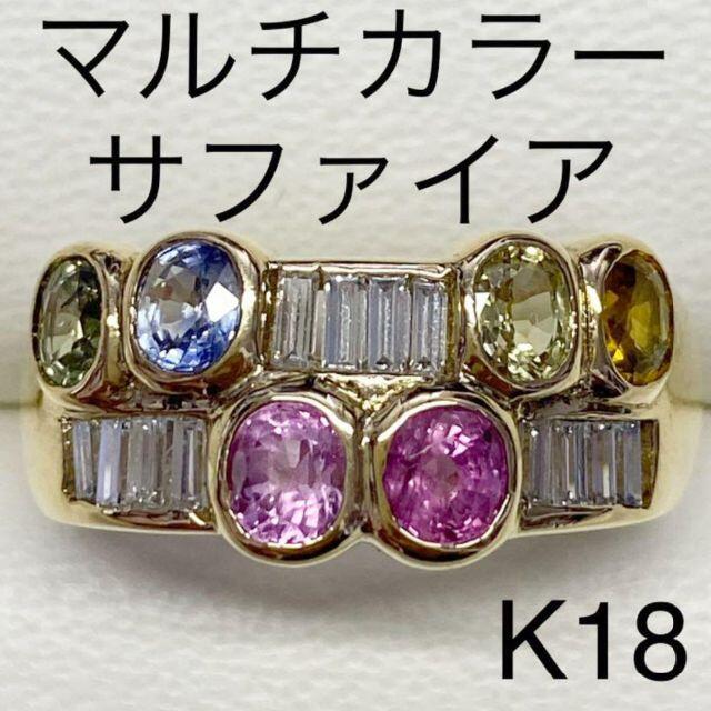 K18 マルチカラーサファイアリング　S1.51ct　D0.36ct レディースのアクセサリー(リング(指輪))の商品写真