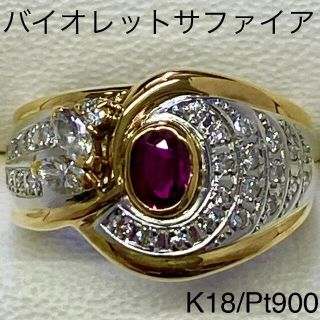 Pt900K18　バイオレットサファイア　S0.352ct　D0.40ct(リング(指輪))