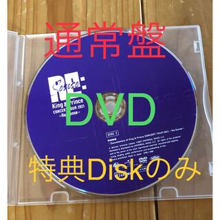 【新品未再生】キンプリ　リセンス　特典のみ　DVD 通常盤